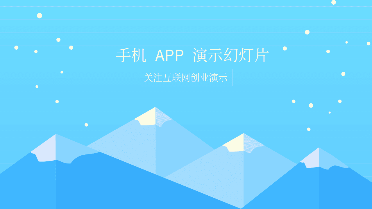 蓝色卡通雪山背景手机APP融资展示PPT模板 第1页