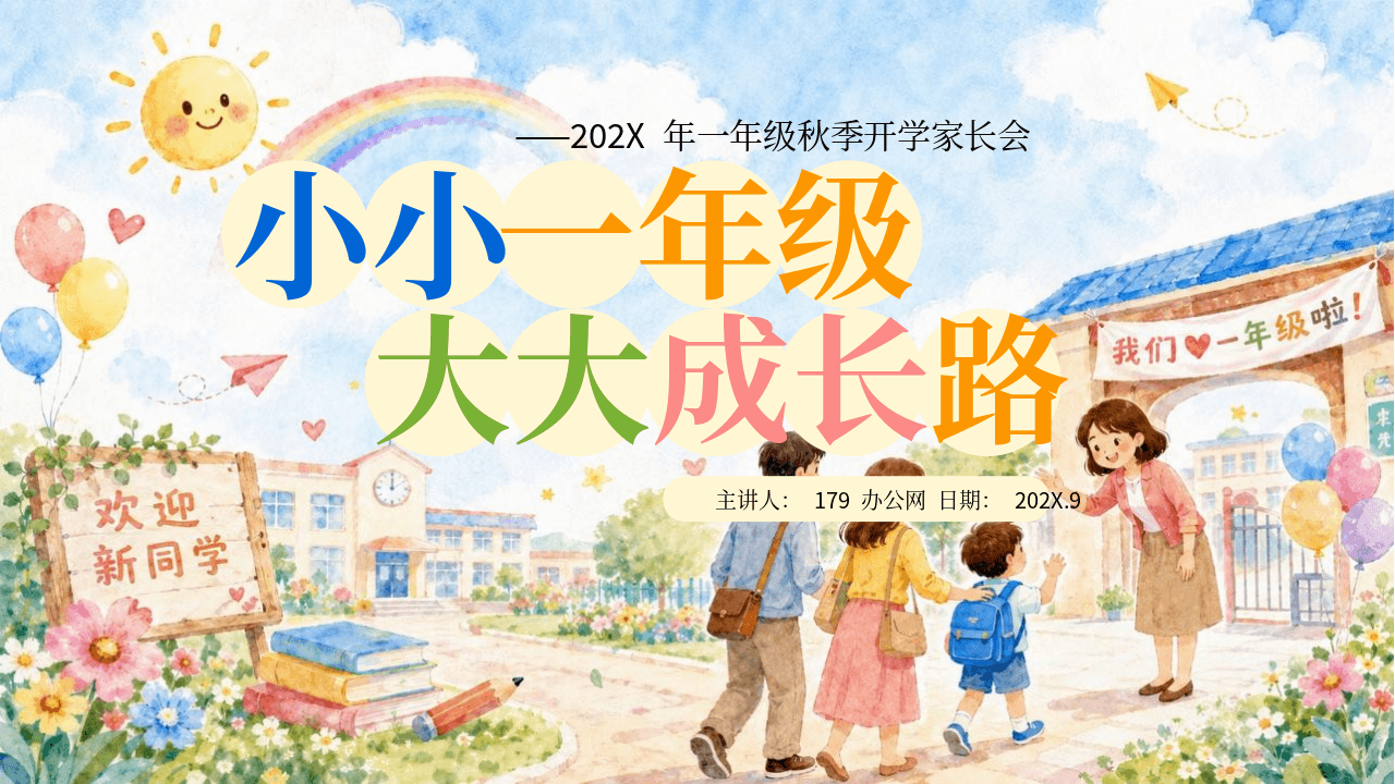 多彩插画风一年级秋季开学家长会PPT模板 第1页