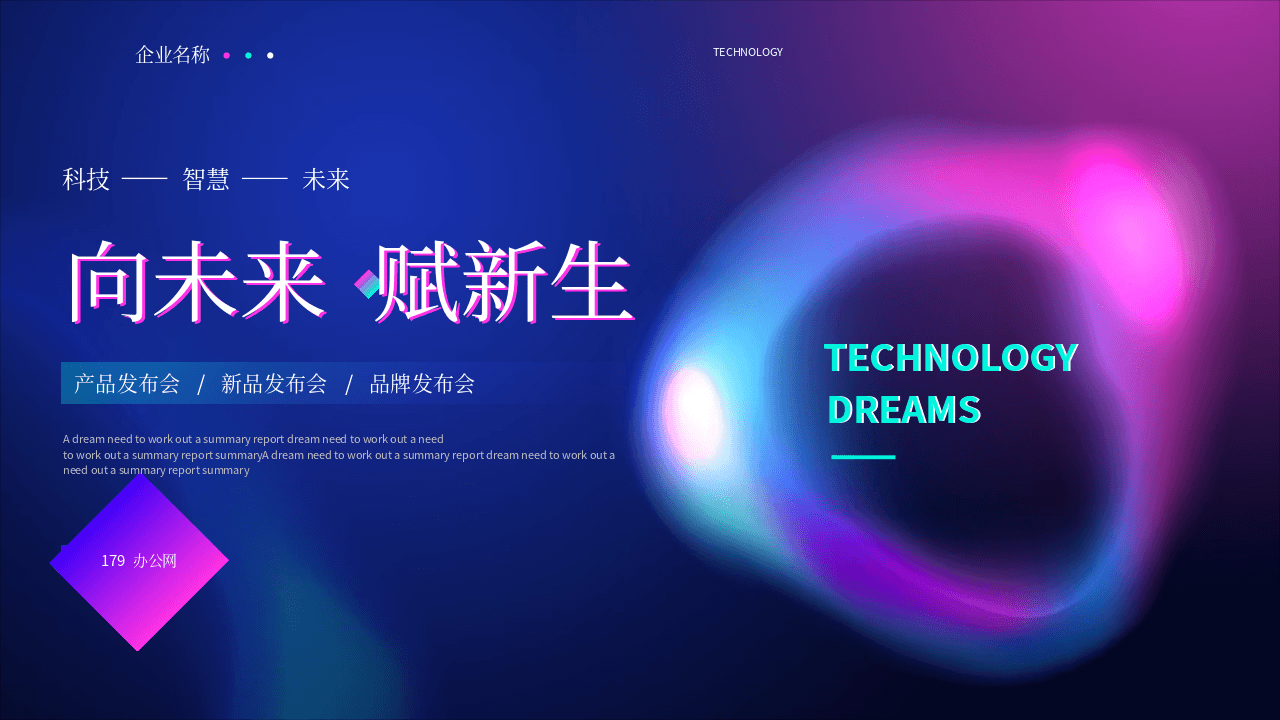 蓝紫配色科技风《向未来赋新生》产品发布会PPT模板 第1页