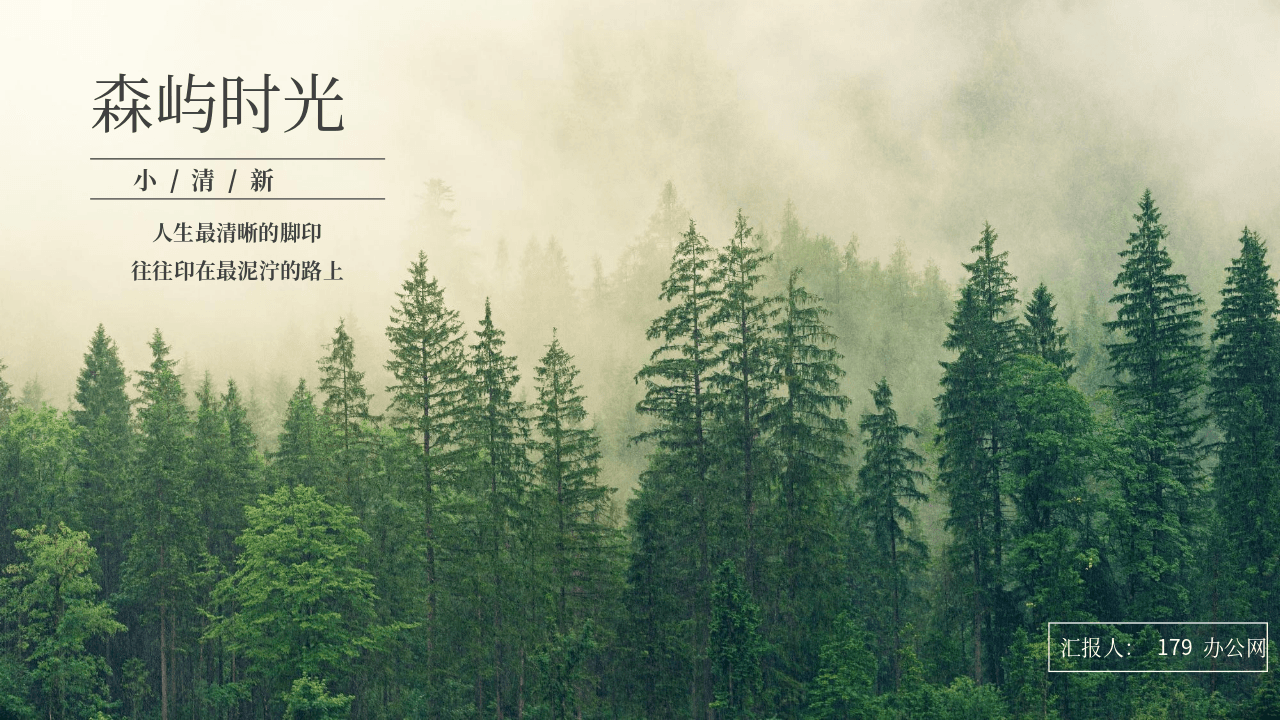 绿色森林背景《森屿时光》小清新文艺风商务汇报PPT模板 第1页
