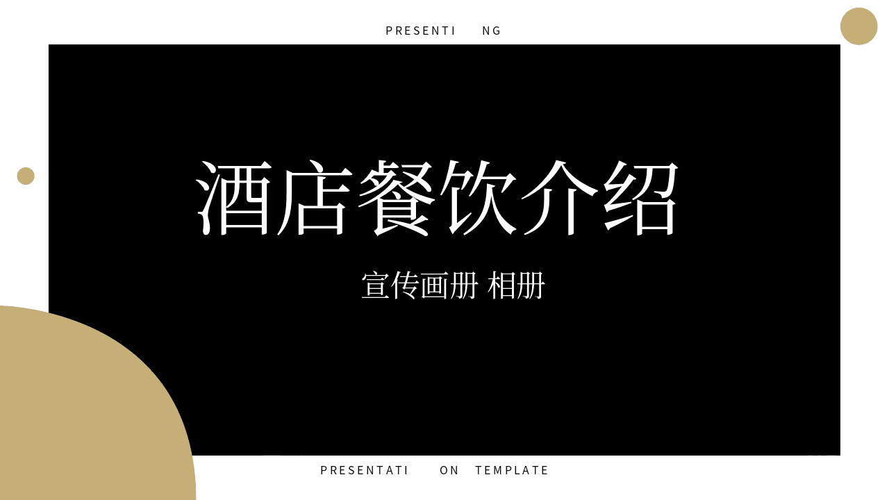 精致美食背景酒店餐饮介绍宣传画册PPT模板 第1页