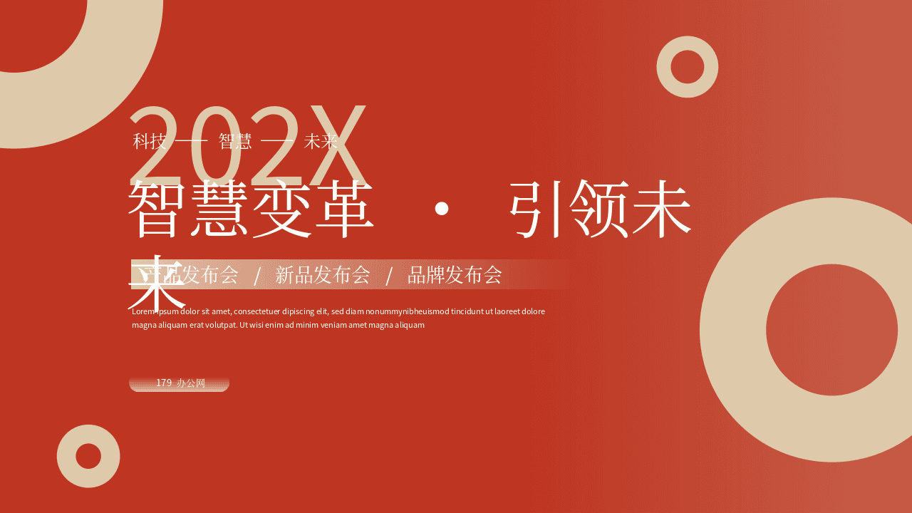 红色简约圆环背景《智慧变革·引领未来》产品发布会PPT模板 第1页