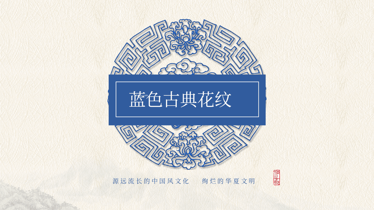 蓝色古典花纹背景中国风PPT模板 第1页