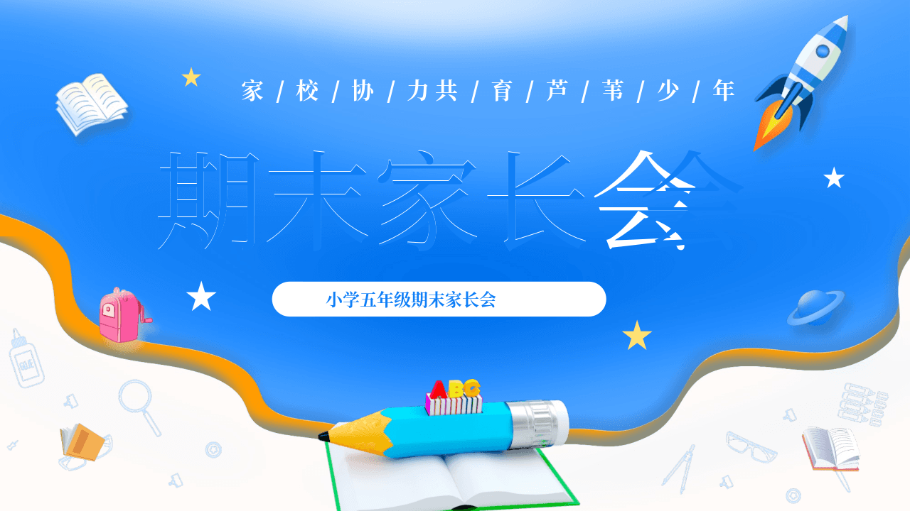 蓝色卡通铅笔书本背景小学五年级期末家长会PPT模板 第1页