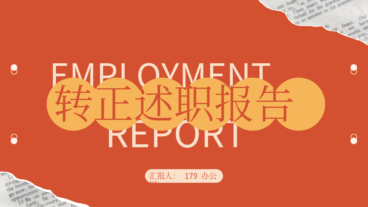 橙色撕纸风转正述职报告PPT模板 第1页