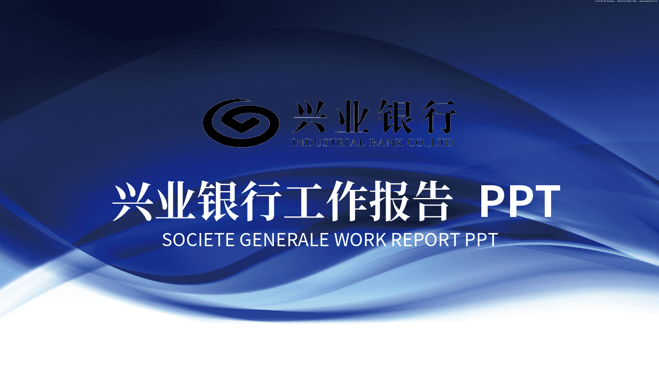 蓝色兴业银行工作总结汇报PPT模板 第1页