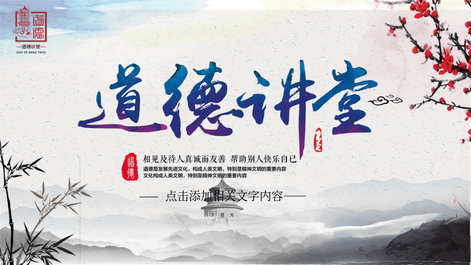 水墨山水梅花卷轴背景中国风道德讲堂PPT模板 第1页