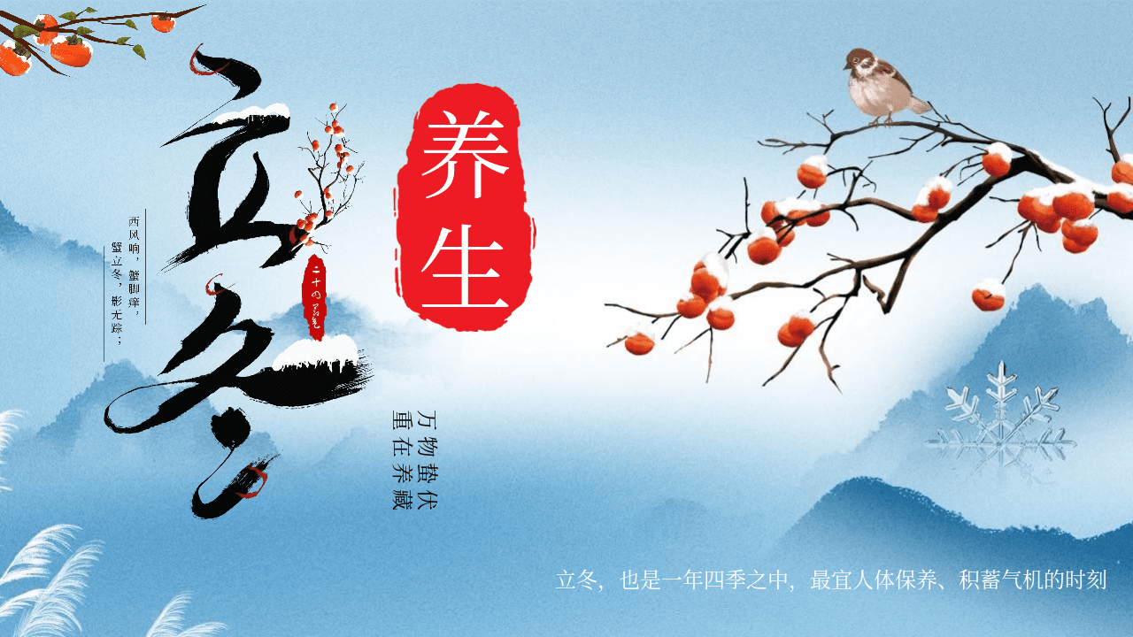 蓝色古典中国风立冬节气养生PPT模板 第1页
