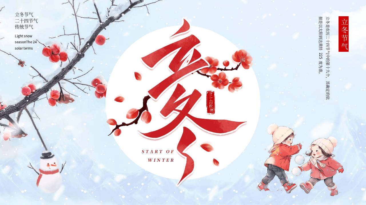 浅蓝色卡通雪人小朋友背景传统节气立冬介绍PPT模板 第1页