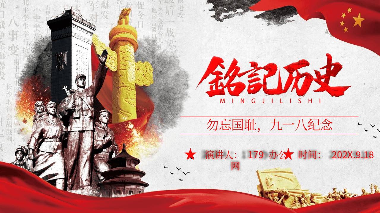 大气华表英雄雕像背景《铭记历史》九一八事变纪念日PPT模板 第1页