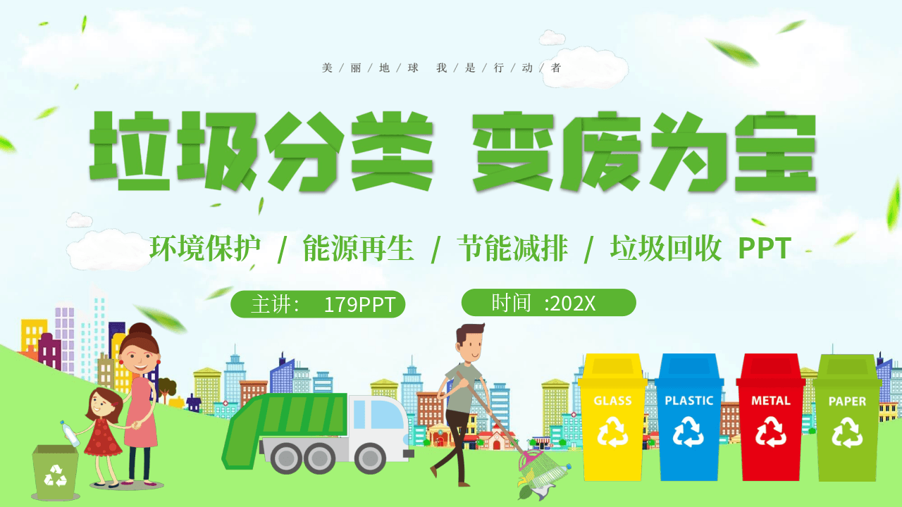 绿色《垃圾分类变废为宝》公益主题PPT模板 第1页