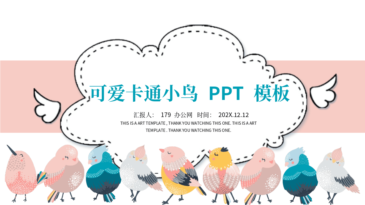 可爱卡通小鸟PPT模板 第1页