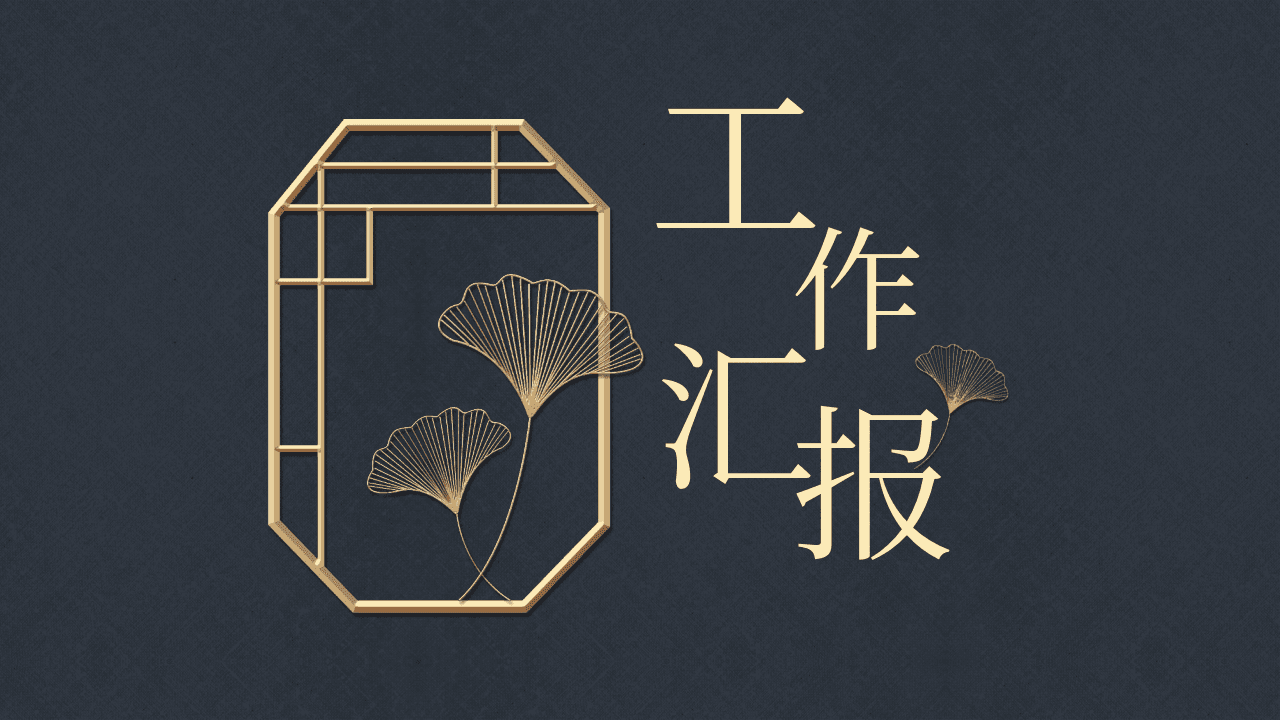 蓝金古典窗棂银杏叶背景简约中国风工作汇报PPT模板 第1页