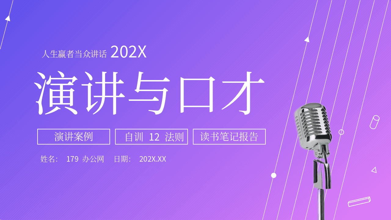 蓝紫渐变金属话筒背景演讲与口才PPT模板 第1页