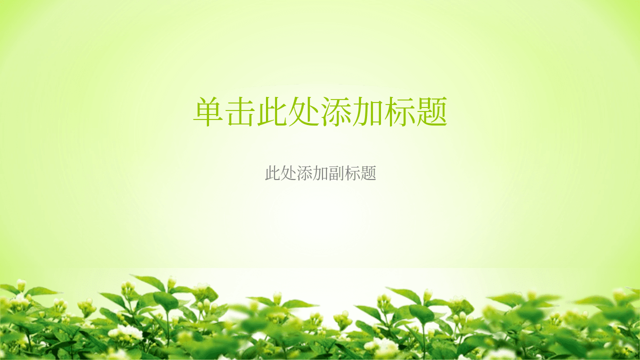 清爽淡雅绿色通用主题PPT模板 第1页