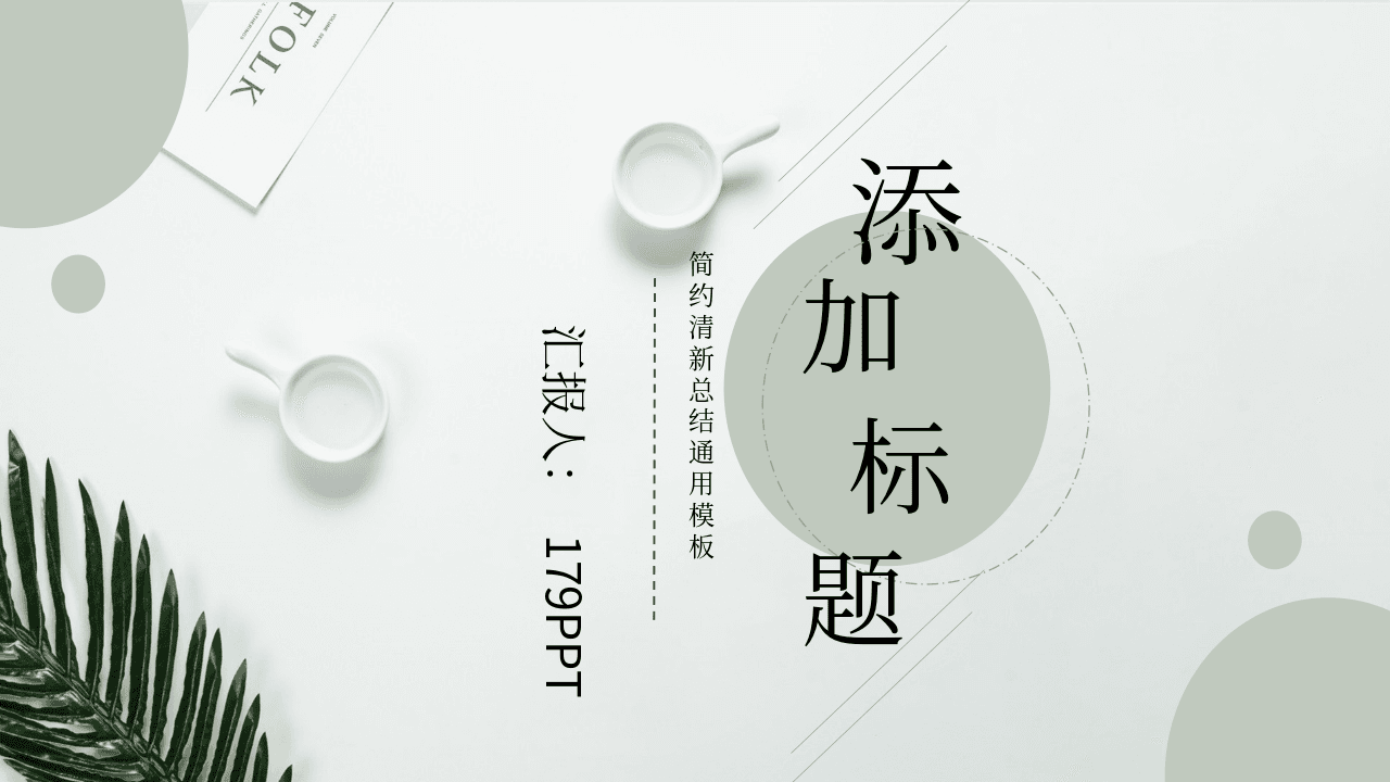 淡雅绿色背景动态扁平化商务汇报PPT模板 第1页