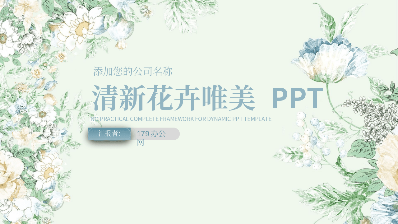 淡雅绿色古典唯美花卉背景的清新艺术PPT模板 第1页