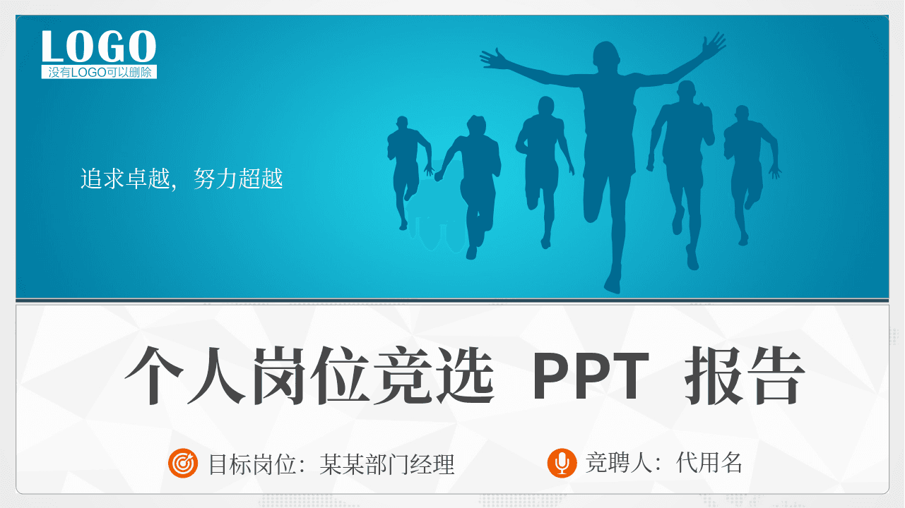 奔跑剪影背景个人竞聘报告PPT模板 第1页