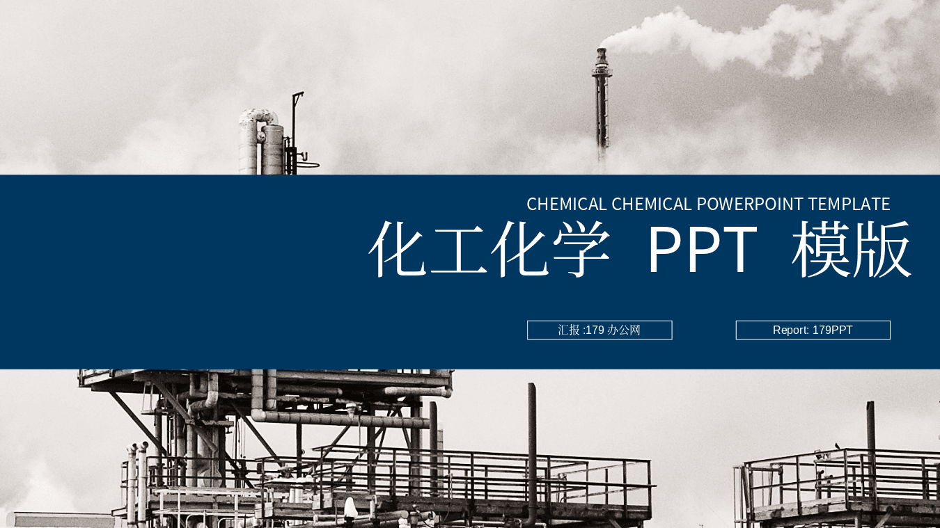 蓝灰化工厂背景工业PPT模板 第1页