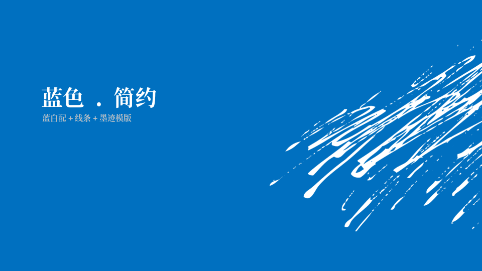 蓝色简约PPT模板 第1页