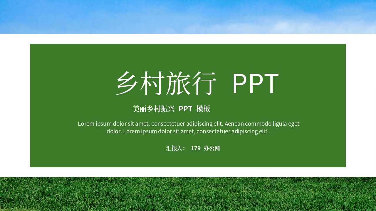 绿色乡村旅行美丽乡村振兴主题PPT模板 第1页