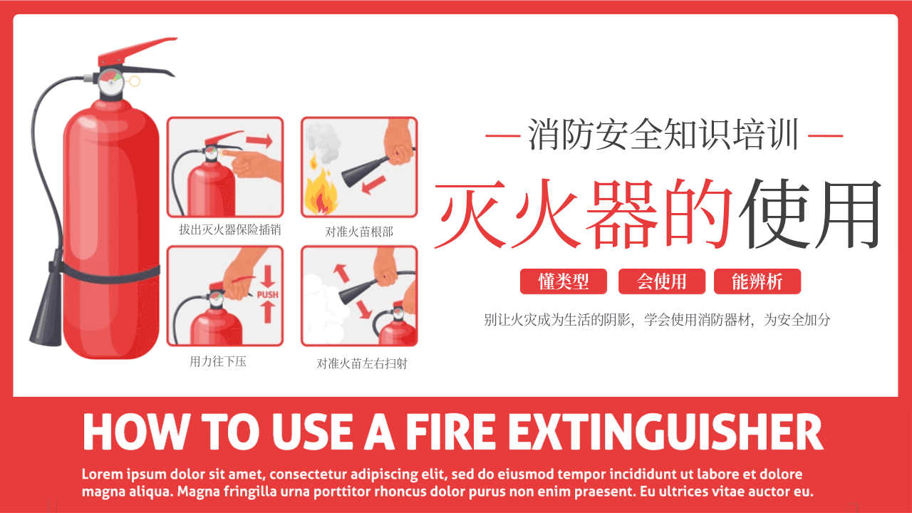 红色《灭火器的使用》消防安全知识培训PPT模板 第1页