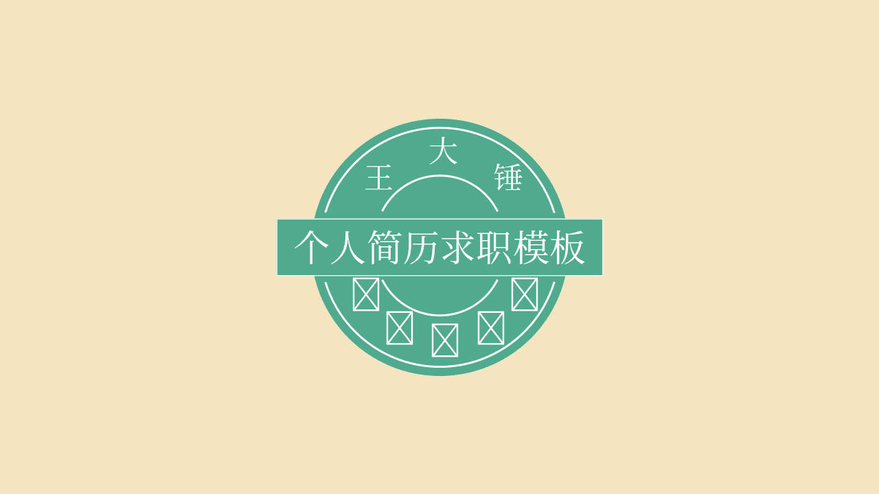 简约米色背景个人简历求职PPT模板 第1页