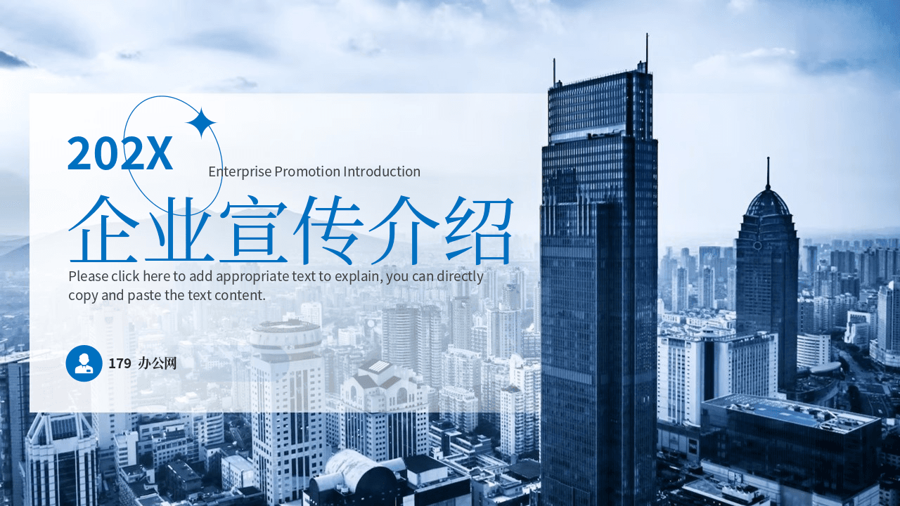 蓝色城市建筑背景企业宣传介绍PPT模板 第1页