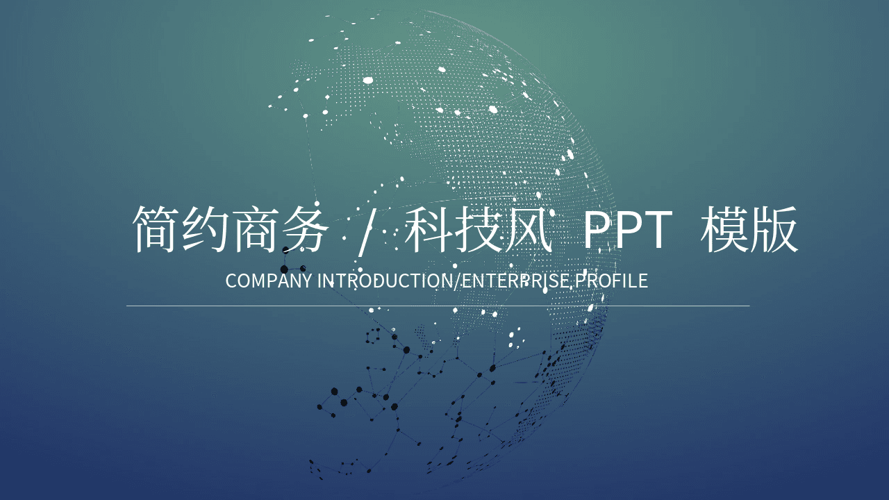 简约点阵地球背景商务网络科技风PPT模板 第1页