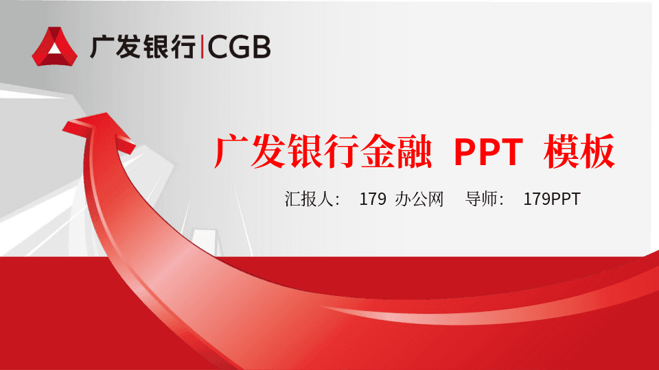 红色立体箭头背景广发银行PPT模板 第1页