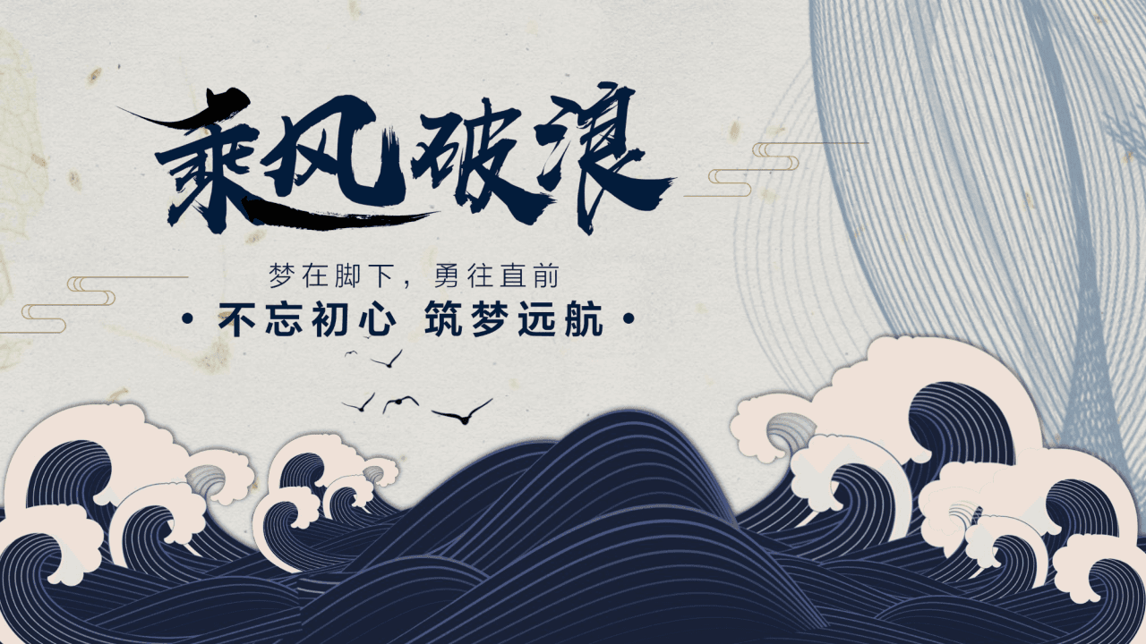 蓝色海浪背景励志风《乘风破浪》工作计划PPT模板 第1页