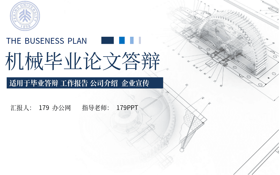 零件图纸背景机械专业毕业答辩PPT模板 第1页