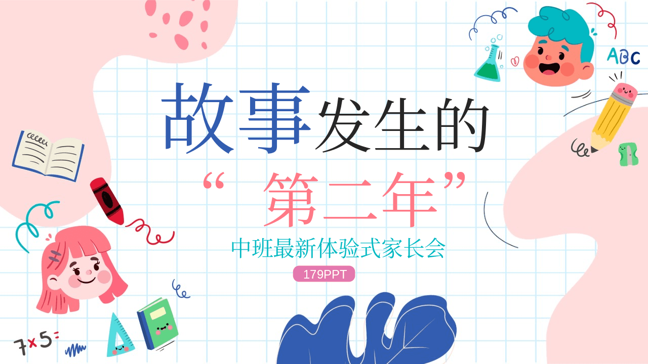 多彩可爱卡通风格《故事发生的第二年》幼儿园中班最新体验式家长会PPT模板 第1页