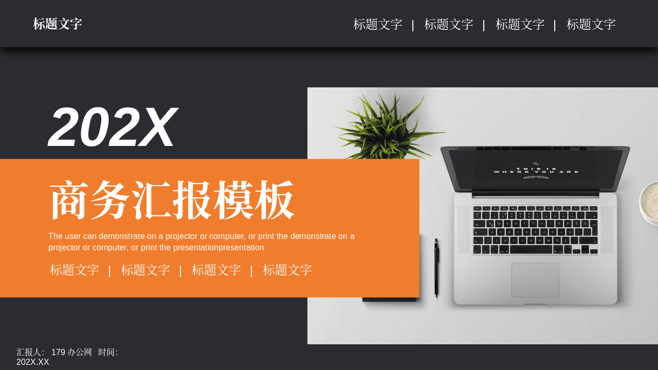 办公桌面背景黑橙配色商务汇报PPT模板 第1页