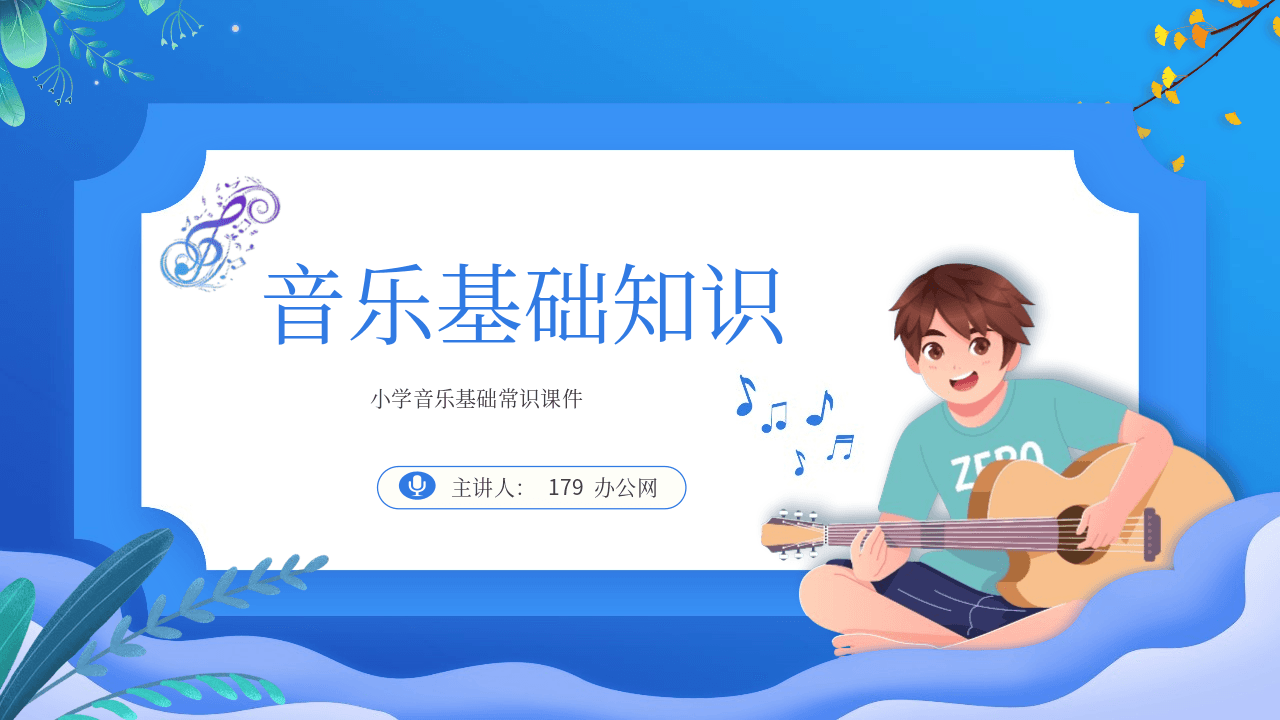 蓝色卡通男孩背景音乐基础知识PPT模板 第1页