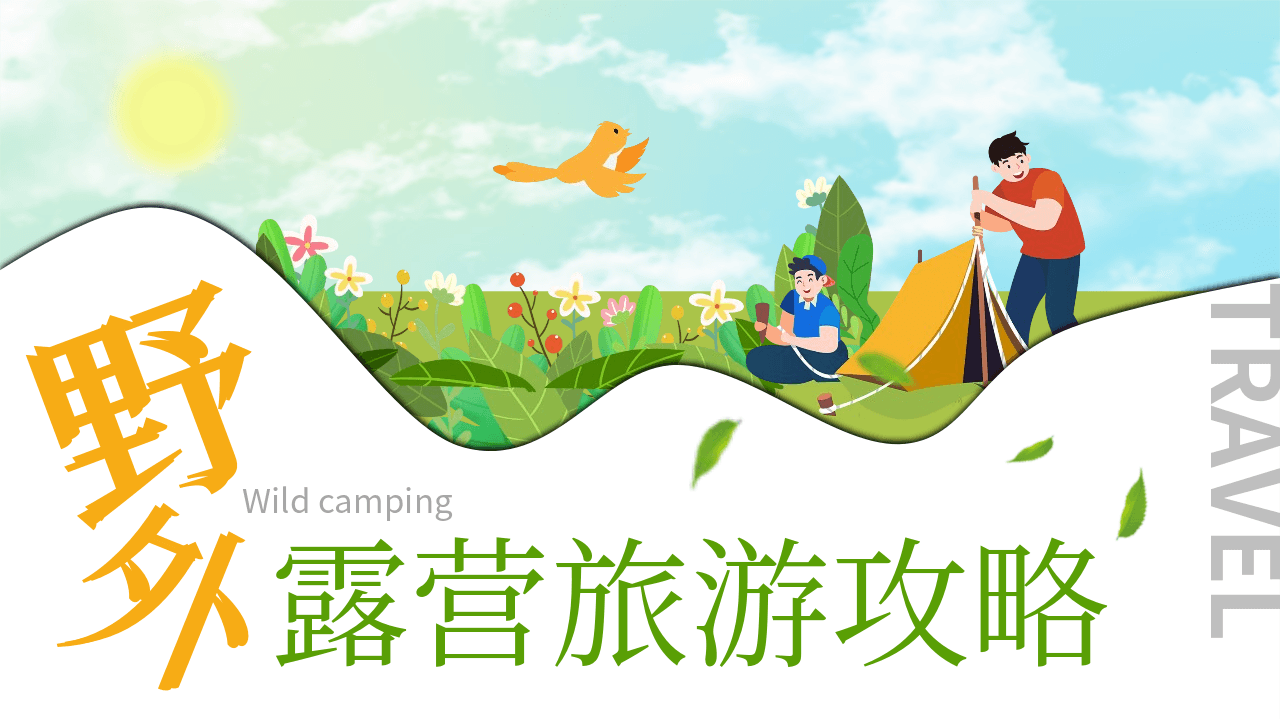 绿色清新卡通风格野外露营旅游攻略PPT模板 第1页