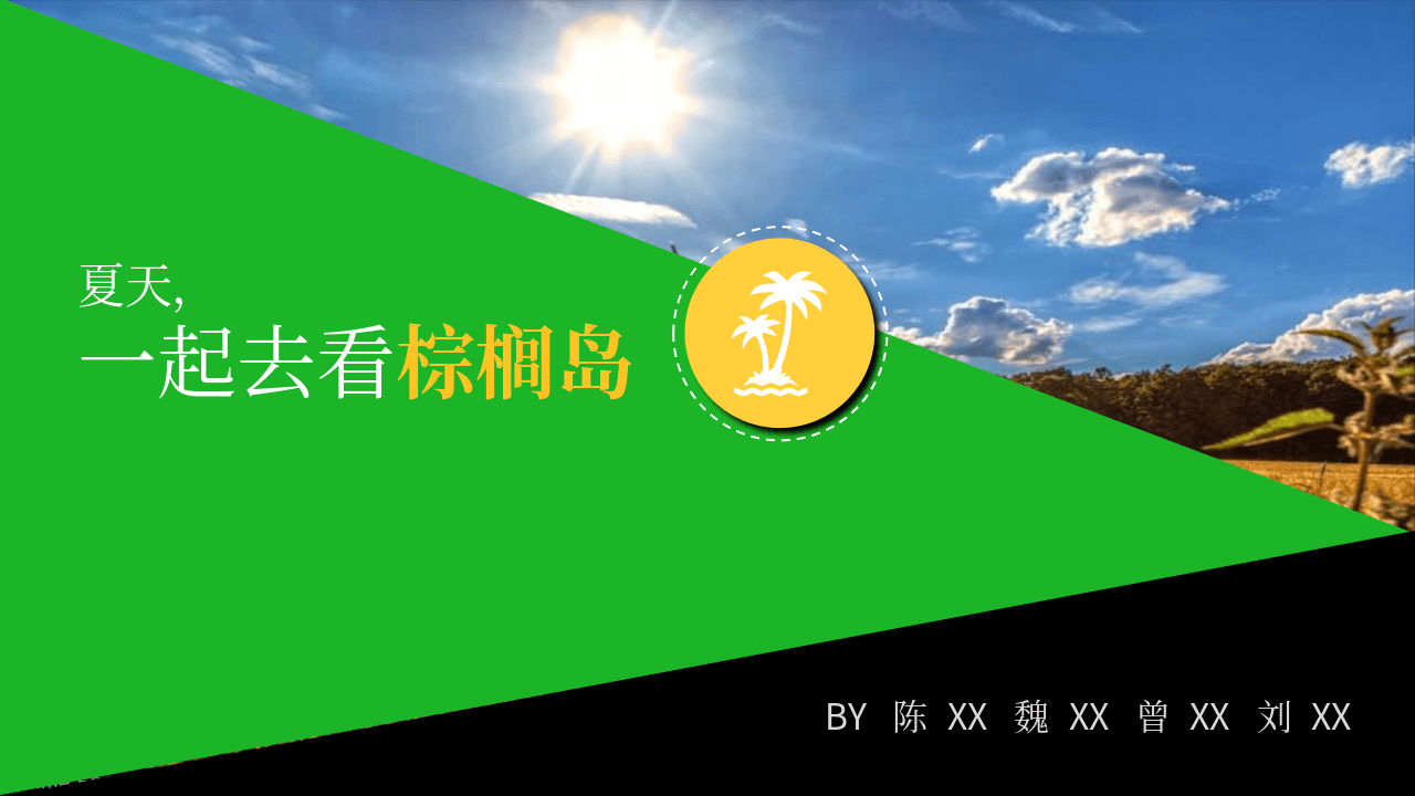 绿色旅游产品项目设计报告PPT模板 第1页