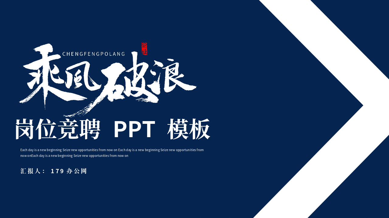 蓝色大海背景《乘风破浪》岗位竞聘PPT模板 第1页