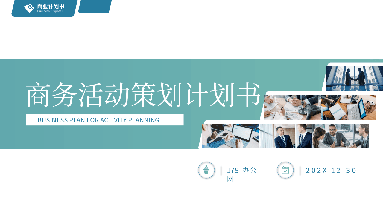 写字楼建筑背景商务活动策划PPT模板 第1页