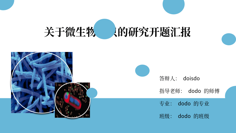 青蓝色微生物学开题报告PPT模板 第1页