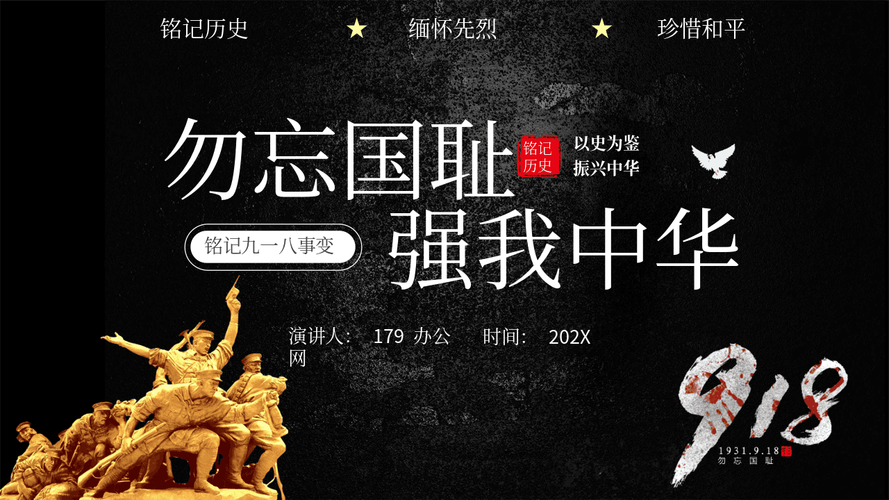 黑色《勿忘国耻强我中华》铭记九一八事变PPT模板 第1页