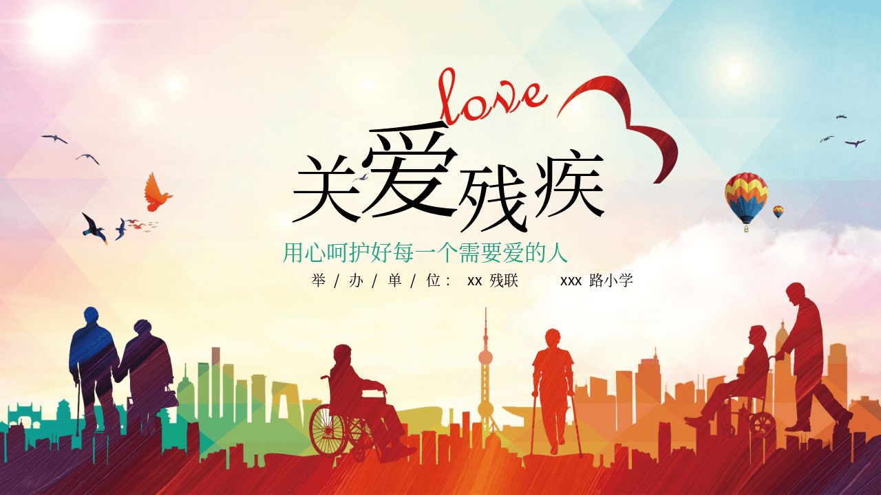 人物剪影背景《关爱残疾》国际残疾人日活动策划PPT模板 第1页