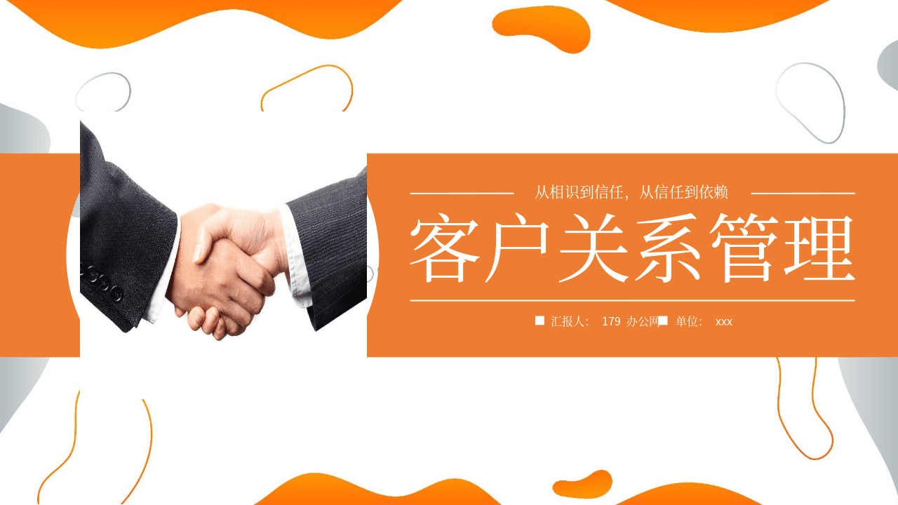 橙色商务人士握手背景客户关系管理企业培训PPT模板 第1页