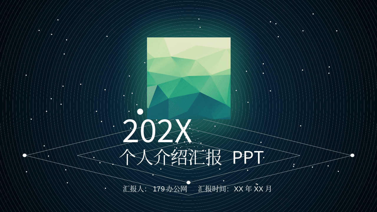 蓝色星空背景个人介绍汇报PPT模板 第1页