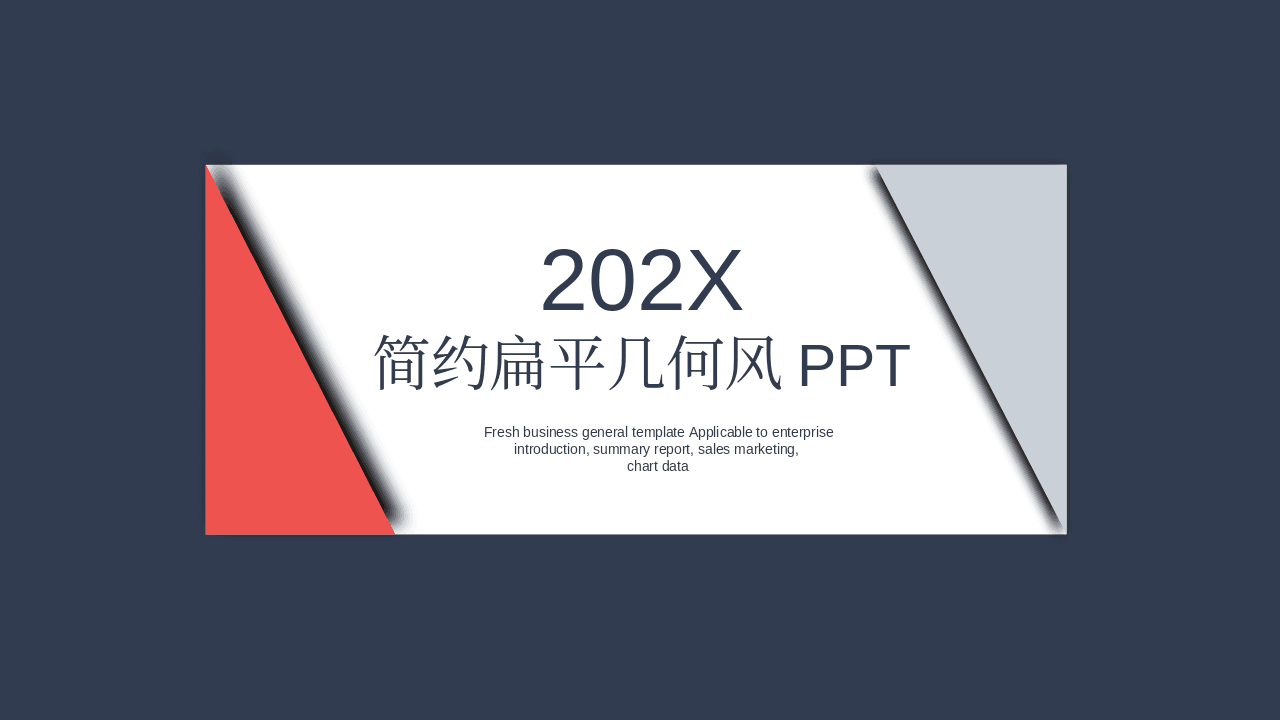 简约几何扁平红蓝通用主题PPT模板 第1页