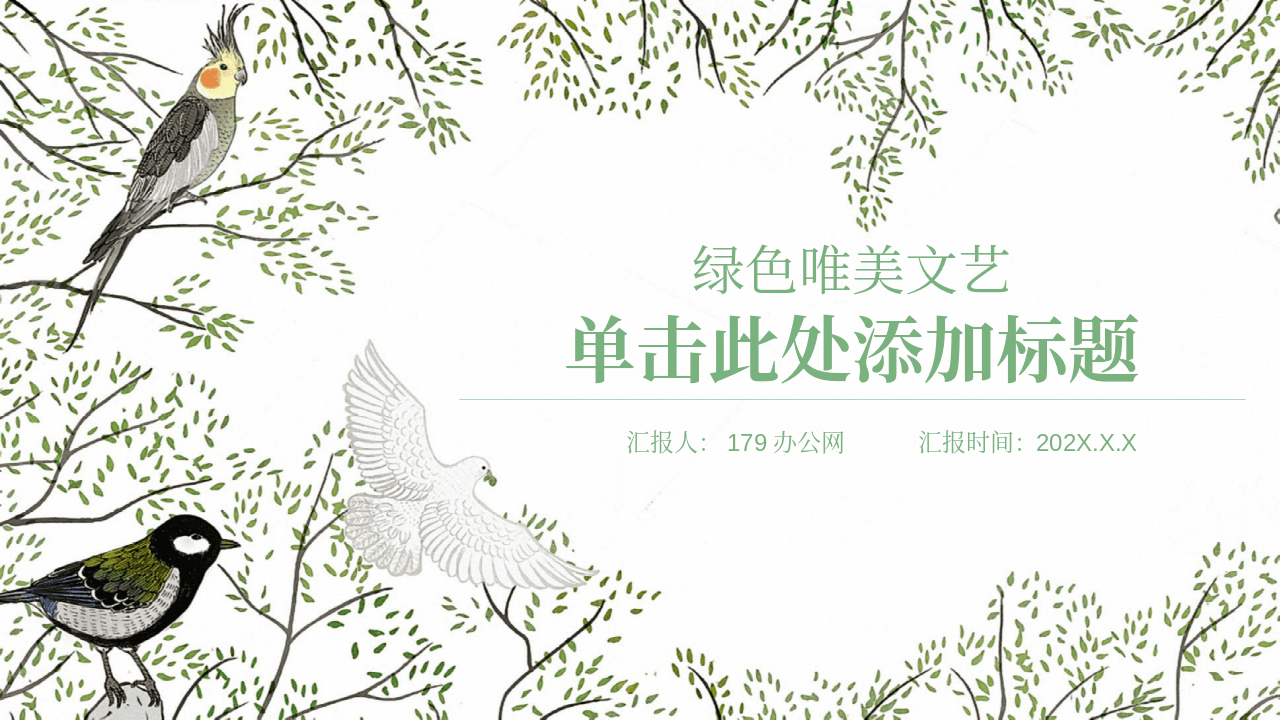 清新文艺范小鸟PPT模板 第1页