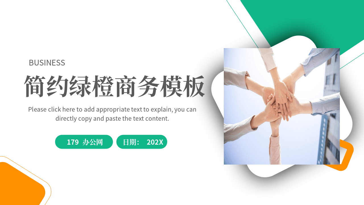 简约绿橙配色商务汇报PPT模板 第1页