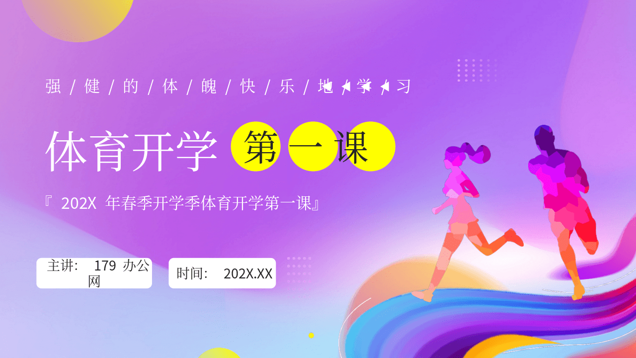 紫色奔跑的人物剪影背景《体育开学第一课》PPT模板 第1页