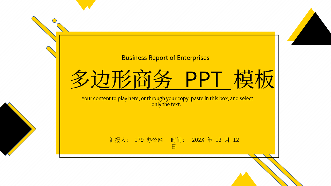 个性黄黑多边形背景商务PPT模板 第1页