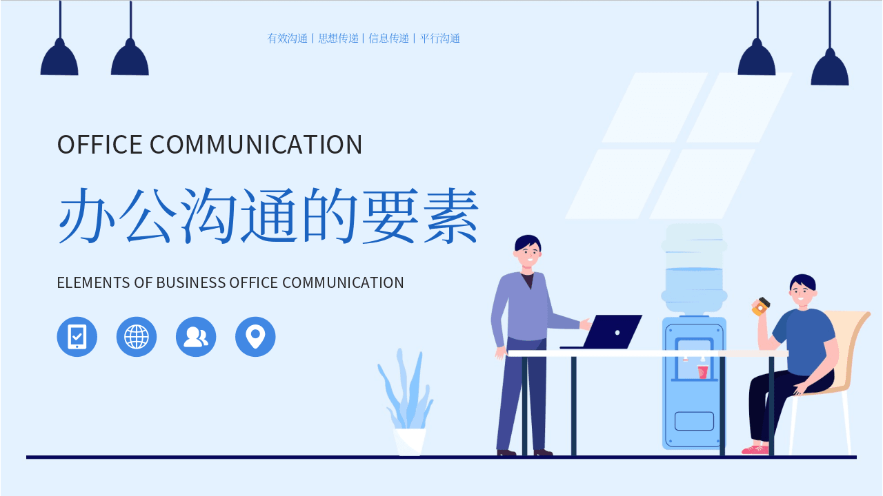 蓝色矢量职场办公背景办公沟通的要素企业培训PPT模板 第1页